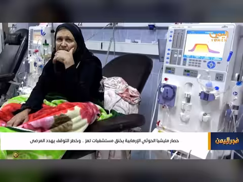حصار الحوثيين يخنق مستشفيات تعز وخطر التوقف يهدد المرضى