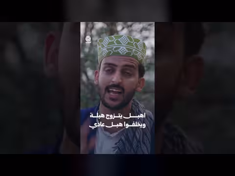 يوميات مواطن 3: اهبل يتزوج هبلة ويخلفوا هبل عادي