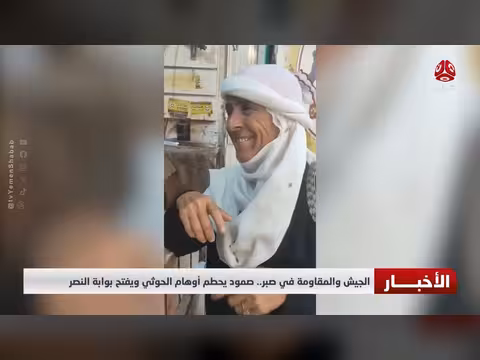 الجيش والمقاومة في صبر يحطم أوهام الحوثي ويفتح بوابة النصر