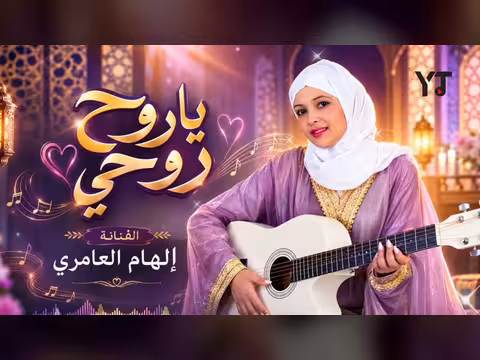 أغنية ياروح روحي للفنانة الهام العامري