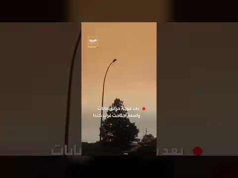 سماء برتقالية تغطي كولومبيا البريطانية إثر حرائق غابات واسعة