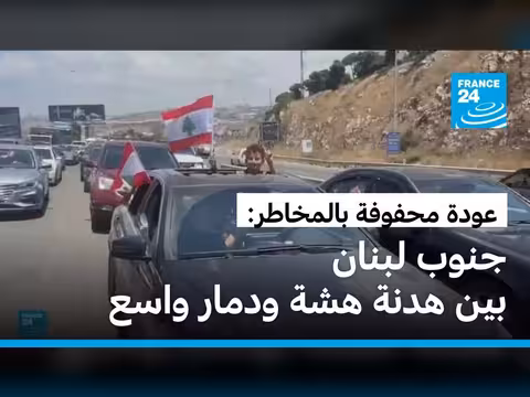 اللبنانيون يعودون إلى الجنوب وسط فرح وخراب