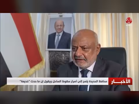 محافظ الحديدة يلمح إلى أسرار سقوط الساحل ويصف ما حدث بالخديعة