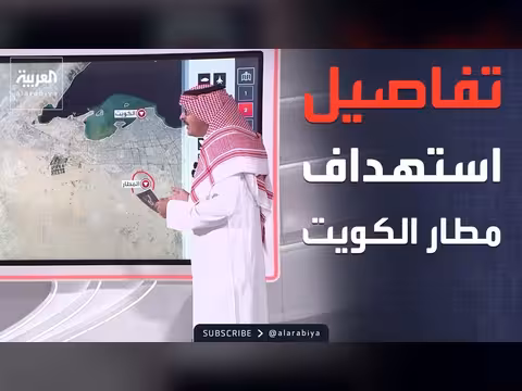 إيران تستهدف مطار الكويت الدولي