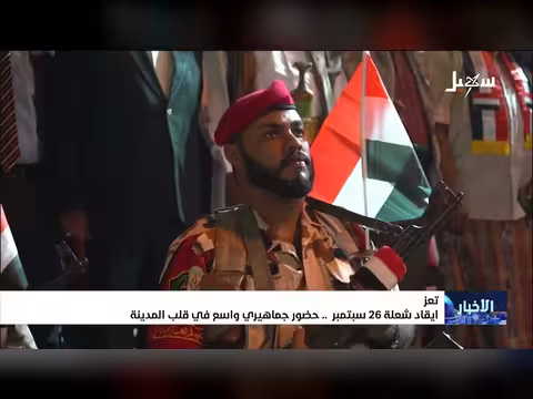 إحياء ذكرى ثورة 26 سبتمبر بحضور جماهيري كبير في تعز