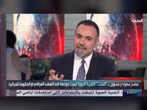 مصدر سعودي: الضربة الجوية في العراق ردا على اعتداء ات المليشيات