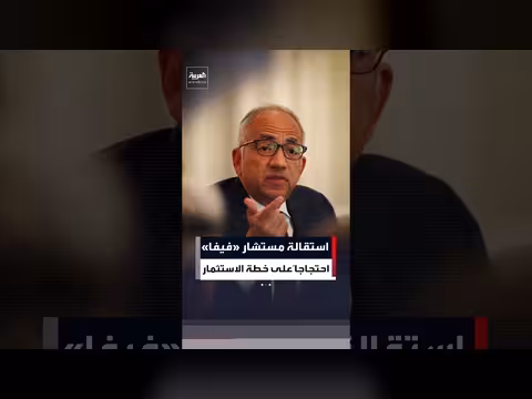استقالة مستشار إنفانتينو تعمّق أزمة فيفا بعد تهديد أوروبا