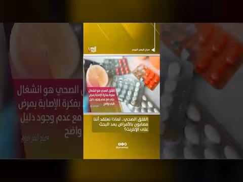 القلق الصحي.. لماذا نعتقد أننا مصابون بالأمراض بعد البحث على الإنترنت؟