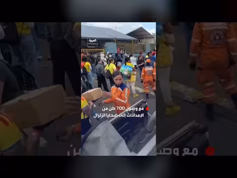 ملعب بوغوتا يتحول إلى مركز مساعدات إنسانية لضحايا الزلزال
