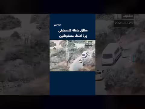 سائق حافلة فلسطيني يدافع عن نفسه بعد اعتداء مستوطنين بالضفة الغربية