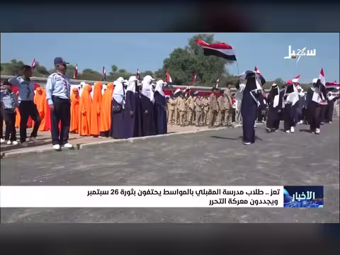 طلاب مدرسة المقبلي بالمواسط يحيون ذكرى ثورة 26 سبتمبر المجيدة