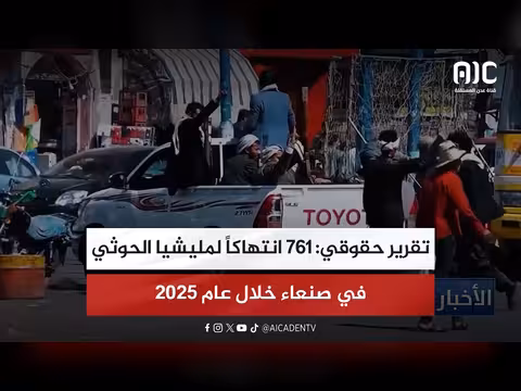 761 انتهاكاً لمليشيا الحوثي في صنعاء خلال 2025