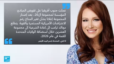 احتجاج أمريكي على إعلان قمة العشرين حول المناخ والطاقة