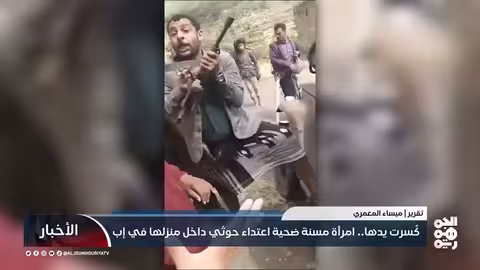 امرأة مسنة تكسر يدها في اعتداء حوثي على منزلها في إب