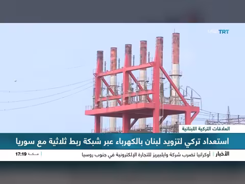 أنقرة تعلن استعدادها لإحياء مشروع الربط الكهربائي مع سوريا ولبنان