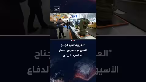 معرض الدفاع العالمي: شركات كورية تنقل التكنولوجيا العسكرية للشرق الأوسط