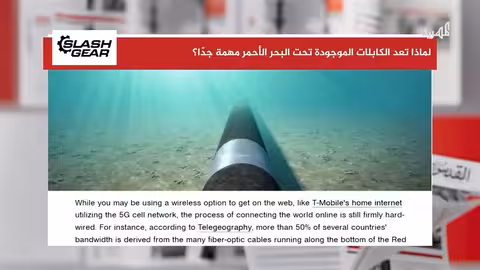أهمية الكابلات البحرية في البحر الأحمر وتداعيات الأضرار المحتملة