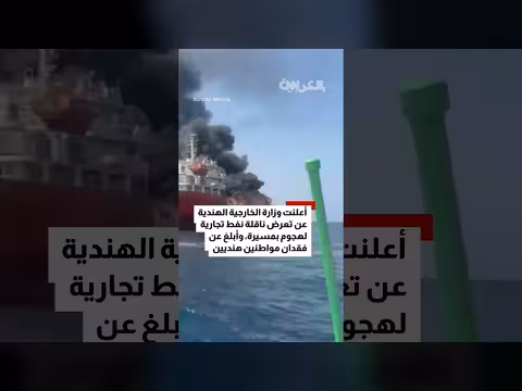 ناقلة نفط نيكاراغوية تحترق بعد استهدافها بمسيرة في مضيق هرمز
