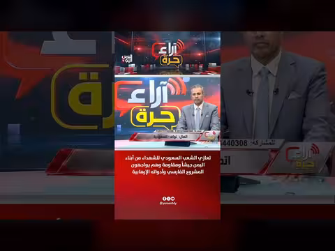 تعازي الشعب السعودي لشهداء اليمن في مواجهة المشروع الفارسي