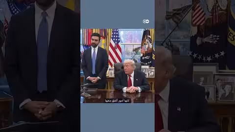 تحول في العلاقة: ترامب وممداني يتبادلان المجاملات بعد لقاء بالبيت الأبيض