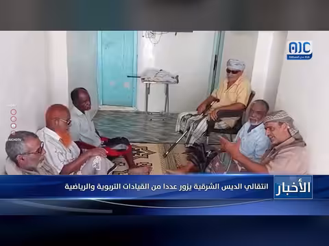 انتقالي الديس الشرقية يزور قيادات تربوية ورياضية