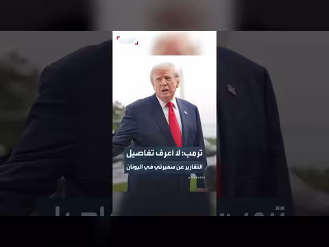 ترمب: سمعت للتو بالتقارير عن سفيرتي في اليونان