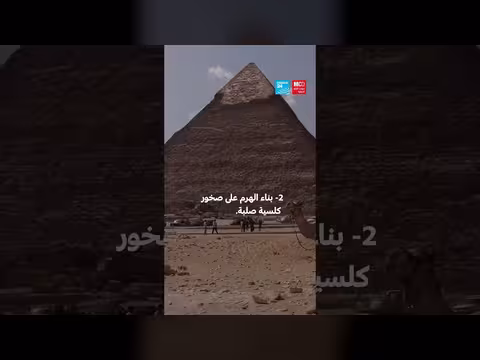 دراسة حديثة تفسر سر صمود الهرم الأكبر أمام الزلازل