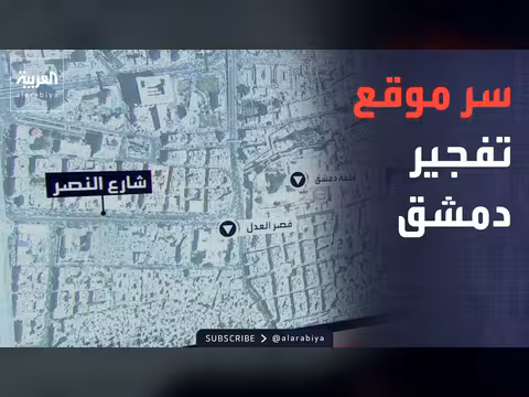انفجار دمشق.. غموض حول عبوة ناسفة