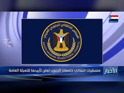 منسقيات انتقالي جامعات الجنوب تعلن تأييدها للتعبئة العامة