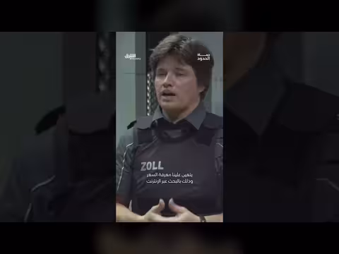 إيقاف مسافر قادم من لبنان لتجاوز حد الهدايا