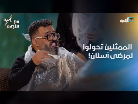 الممثلين يتحدون في تحدي مرضى الأسنان