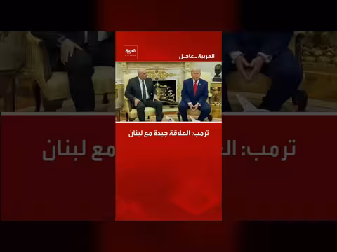 ترمب: العلاقات مع لبنان جيدة