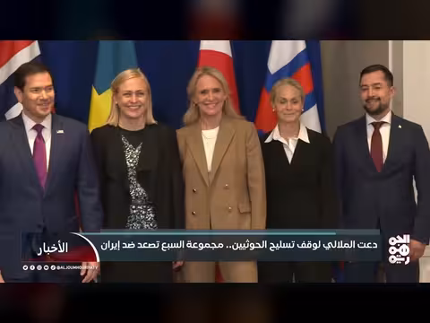 مجموعة السبع تدعو إيران لوقف دعم الحوثيين في اليمن