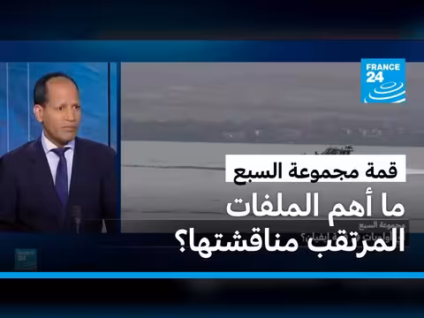 مجموعة السبع: أولويات قمة إيفيان