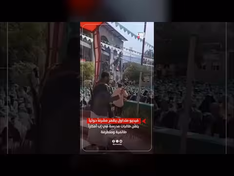 فيديو متداول: مشرف حوثي يلقّن طالبات في إب أفكارا طائفية ومتطرفة