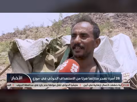 26 أسرة تهجر منازلها هرباً من الاستهداف الحوثي في موزع