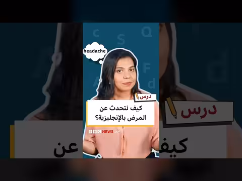 تعلم الإنجليزية: كلمات وتعبيرات المرض