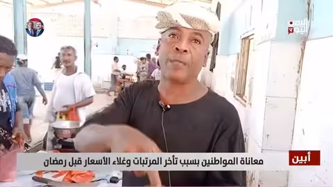 أبين: معاناة المواطنين مع تأخر الرواتب وارتفاع الأسعار قبيل رمضان