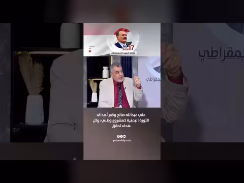 يحيى العابد: أهداف الثورة اليمنية مشروع وطني