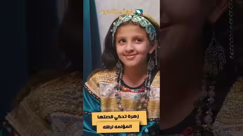 زهرة تحكي قصتها المؤلمه لرشه دروب المرجلة2
