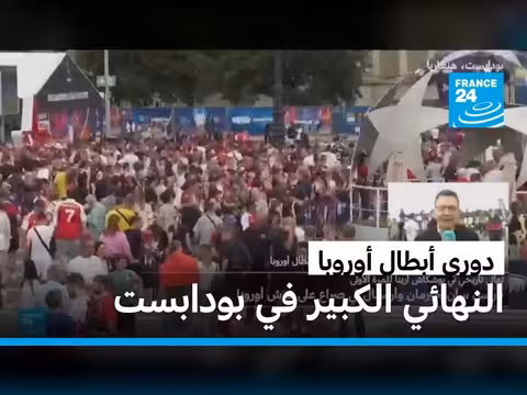 أجواء حماسية في بودابست قبل نهائي دوري أبطال أوروبا