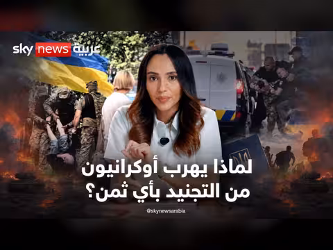 أزمة التجنيد في أوكرانيا: لماذا يهرب الأوكرانيون بأي ثمن؟