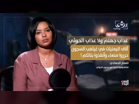 انتصار الحمادي تكشف خفايا السجون الحوثية وتدعو لإنقاذ اليمنيات