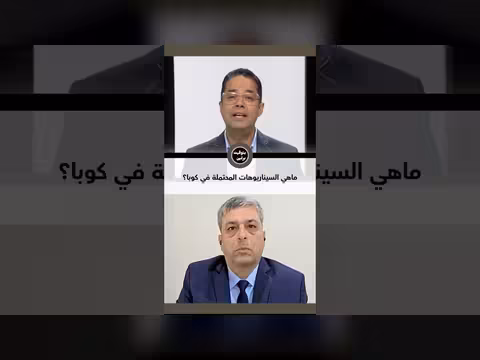 ما الذي ينتظر كوبا؟