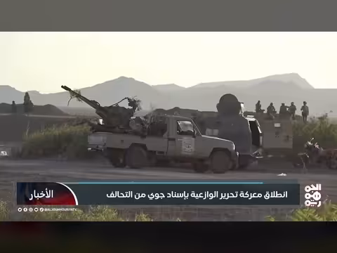 معركة تحرير الوازعية بإسناد جوي ضمن عملية فجر اليمن