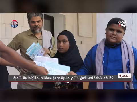 مبادرة الصالح الاجتماعية تعيد الأمل للأيتام بالمهرة
