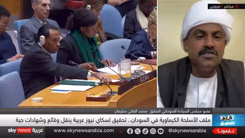 محمد الفكي: تحقيق دولي ضروري لكشف استخدام السلاح الكيماوي في السودان