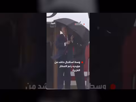 الرئيس ترمب يصل أوهايو لحضور نهائي ألعاب الوطنيين رغم الأمطار