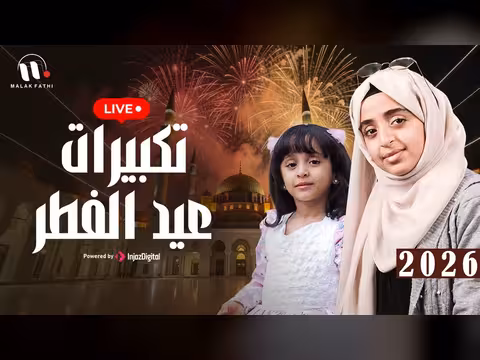 ملاك فتحي: تكبيرات عيد الفطر 2026 - بث مباشر