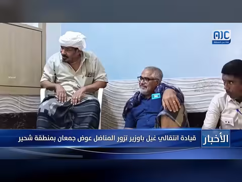 قيادة انتقالي غيل باوزير تزور المناضل عوض جمعان في شحير